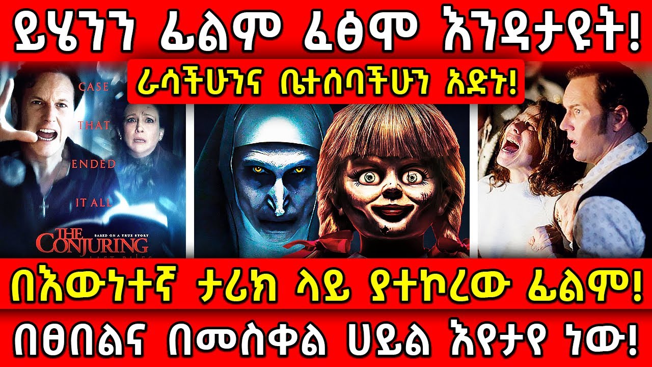 💥ይሄንን ፊልም ፈፅሞ እንዳታዩት!🛑በእውነተኛ ታሪክ ላይ ያተኮረው ፊልም!👉በፀበልና በመስቀል ሀይል እየታየ ነው! Ethiopia ​@AxumTube