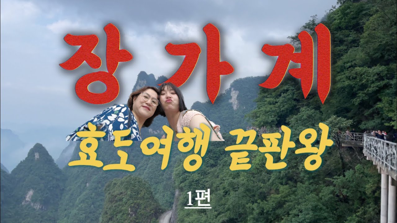 어머니는 장가계가 좋다고 하셨어 (1)