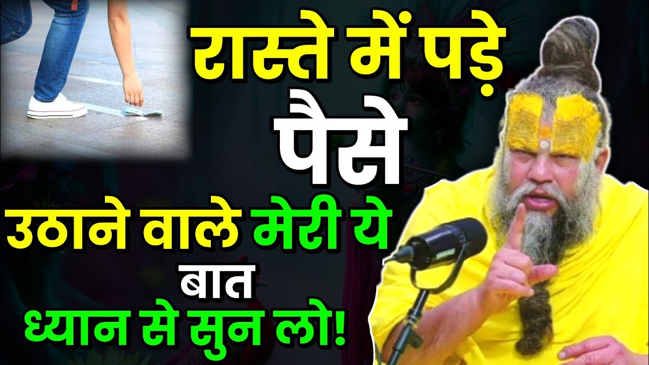 रास्ते में पड़े पैसे उठाने वाले मेरी ये बात ध्यान से सुन लो । Premanand Ji Maharaj