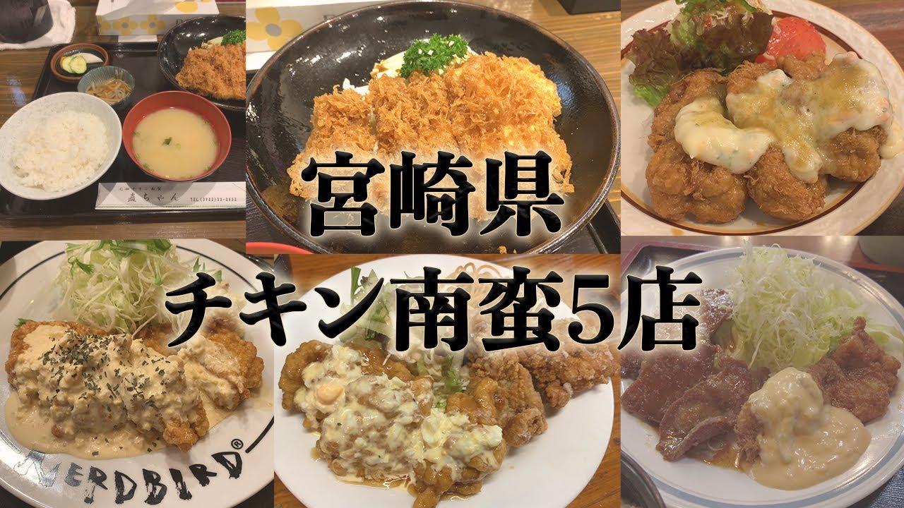 宮崎県のチキン南蛮のお店5店。人気のお店や元祖のお店まで。