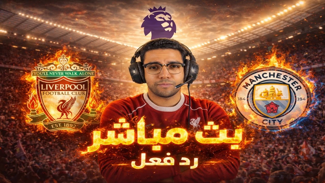 رد فعل || مباراة ليفربول ومانشستر سيتي اليوم في الدوري الانجليزي || بث مباشر مباراة ليفربول اليوم