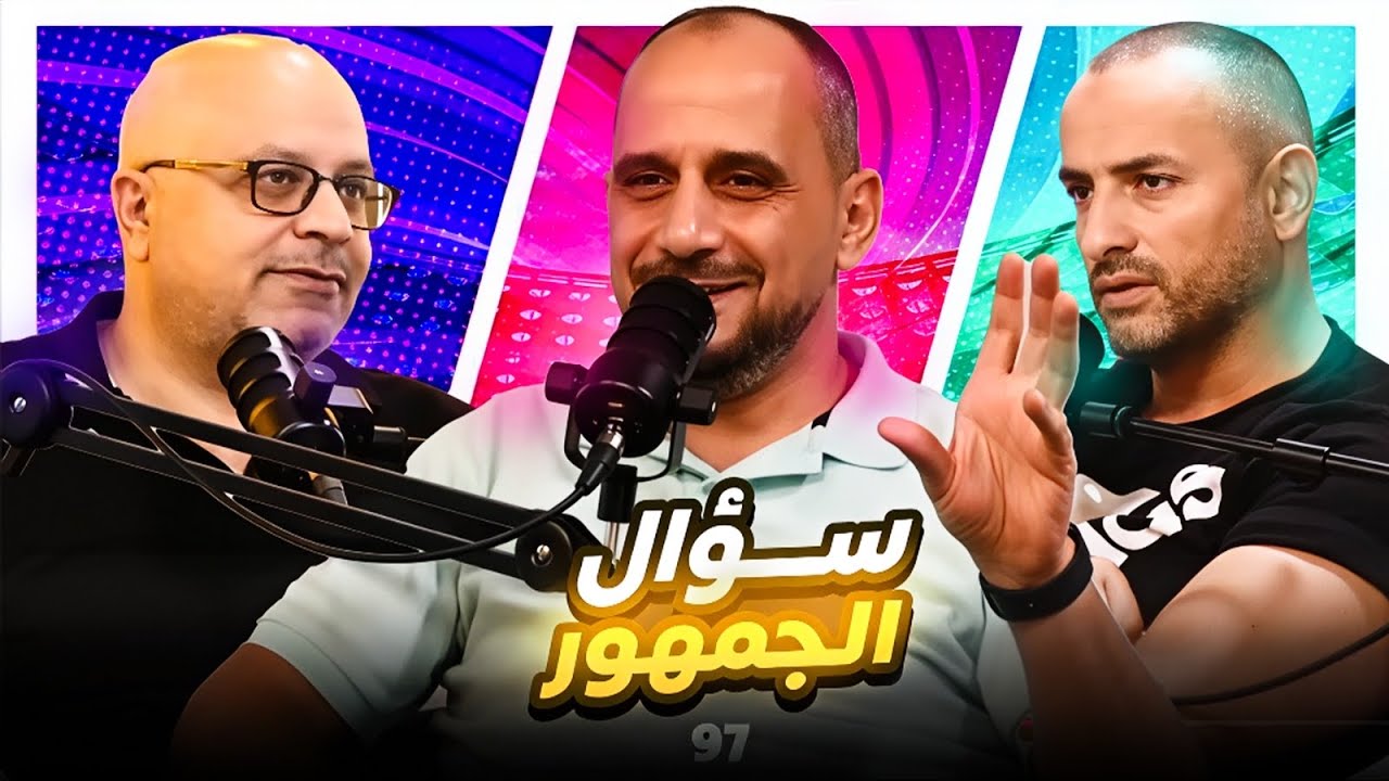 سؤال الجمهور97 .... حلقة جديدة كليا 😂