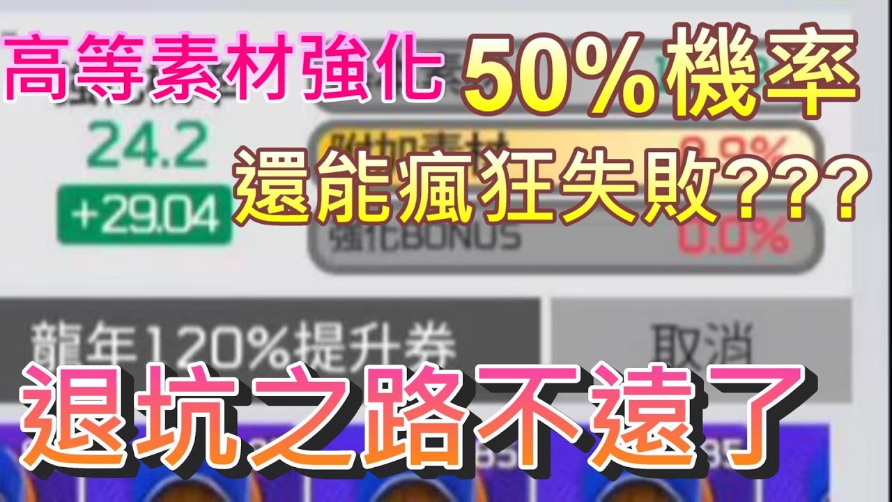 【全民打棒球PRO】高等素材強化 50%機率還能瘋狂失敗??? 退坑之路不遠了