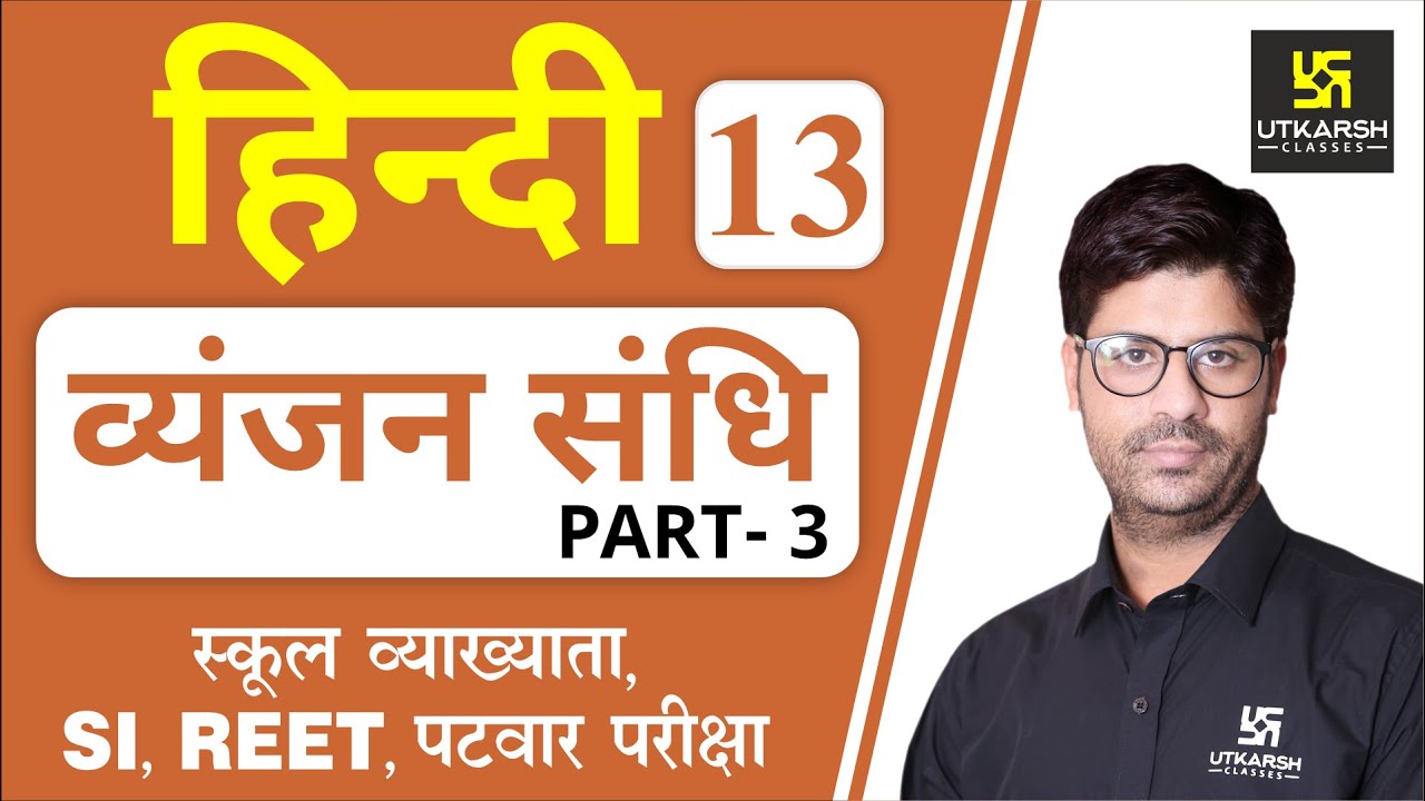 व्यंजन संधि (Part-3) | Hindi Grammar EP-13 | 1st Grd. Teacher, SI, REET, & All Exams | by Ashish Sir