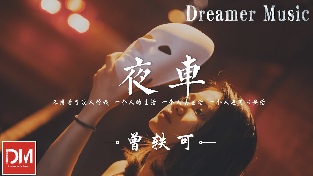 夜車（電影《戀愛通告》片尾曲）- 曾軼可『不用看了沒人管我 一個人的生活，一個人去生活 一個人也可以快活』【動態歌詞】