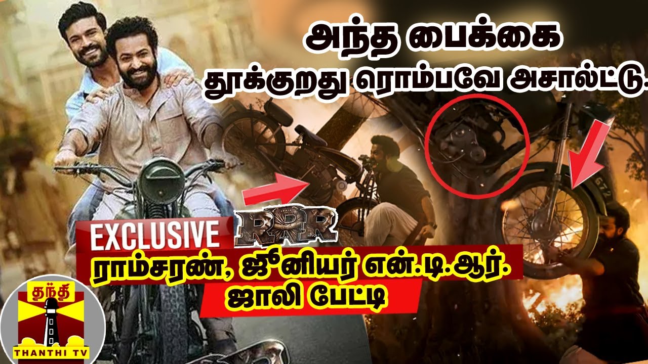 அந்த பைக்கை தூக்குறது ரொம்பவே அசால்ட்டு... ராம்சரண், ஜூனியர் என்.டி.ஆர். ஜாலி பேட்டி