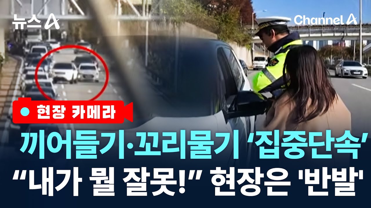 [현장 카메라]새치기·꼬리물기 단속했더니 “왜 나만 잡아” 반발 / 채널A / 뉴스A