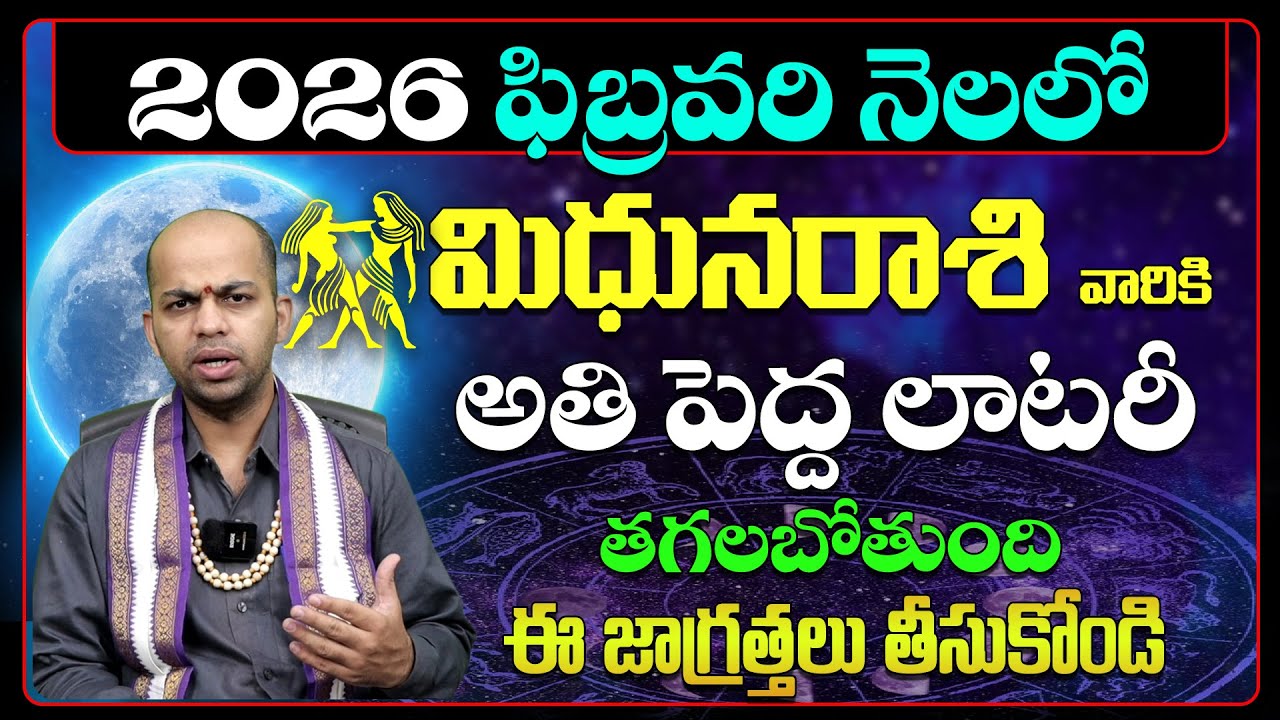 మిథున రాశి వారికి అతి పెద్ధ లాటరీ | Mithuna Rasi Phalalu February 2026 | Mithuna Rasi Phalithalu