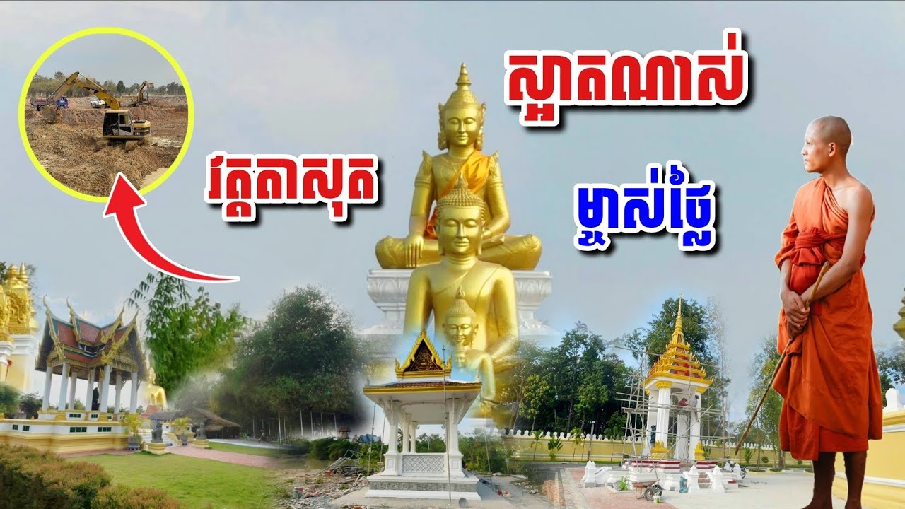 កាន់តែ​ច្បាស់​ ស្អាតណាស់​ម្ចាស់ថ្លៃ​ វត្តតាសុត​#អាមាត្យជន 