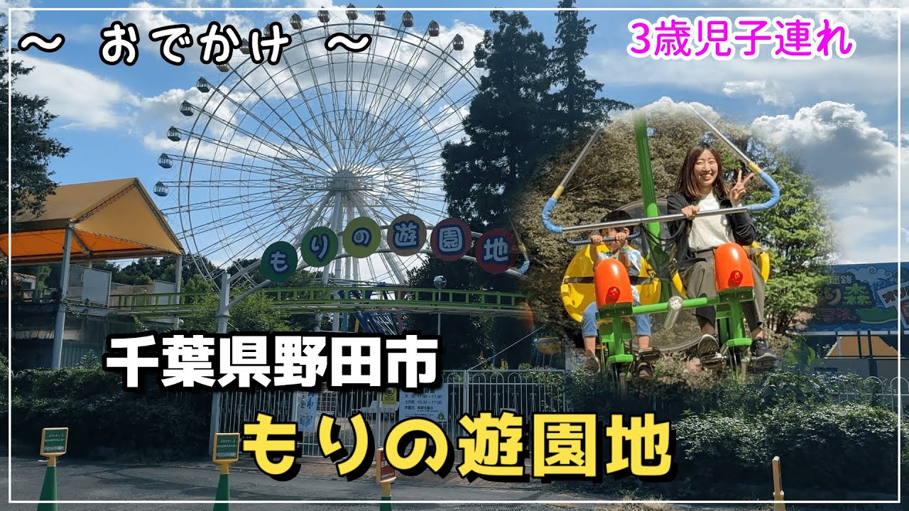 【お出かけVlog】子連れにオススメ  もりの遊園地(千葉県野田市)