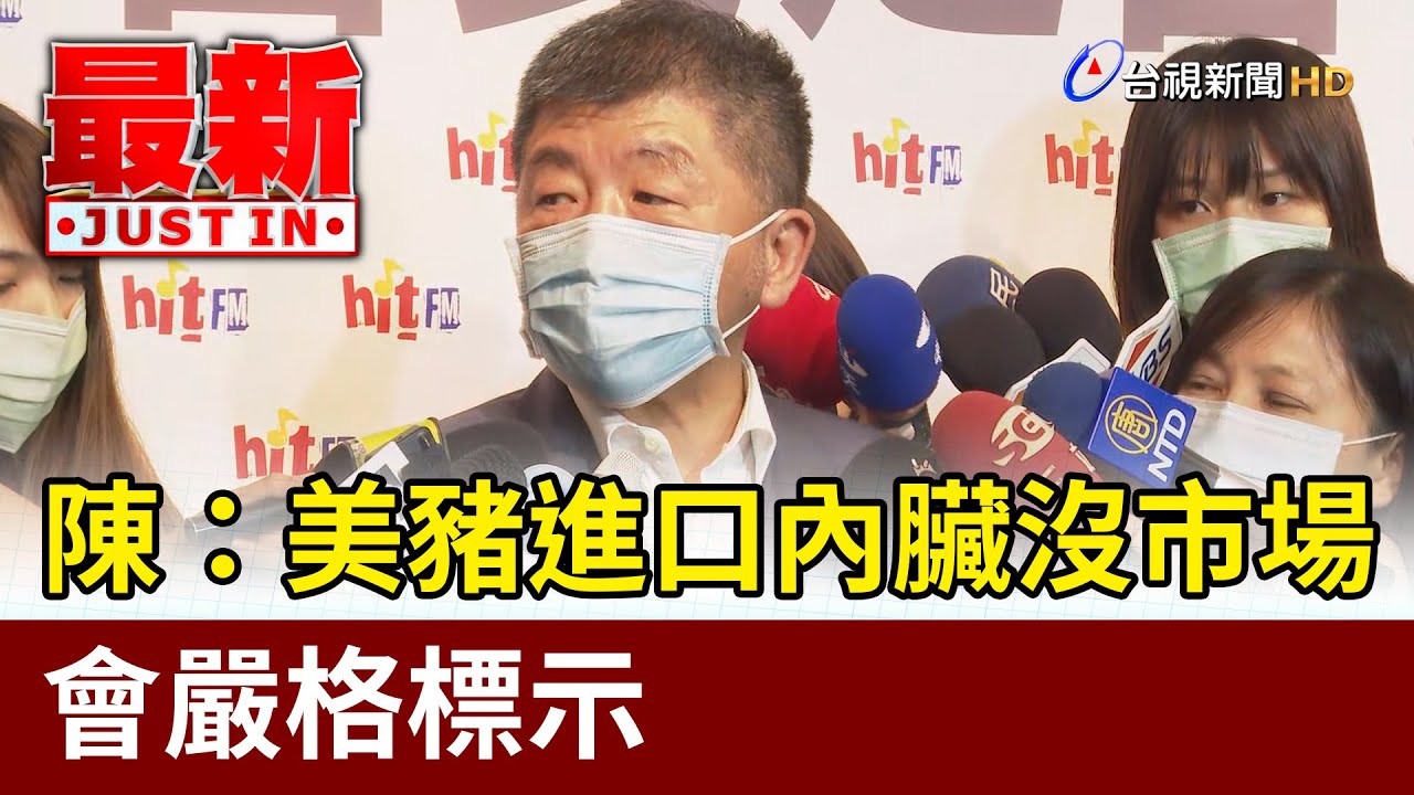 陳時中：美豬進口內臟沒市場 會嚴格標示【最新快訊】
