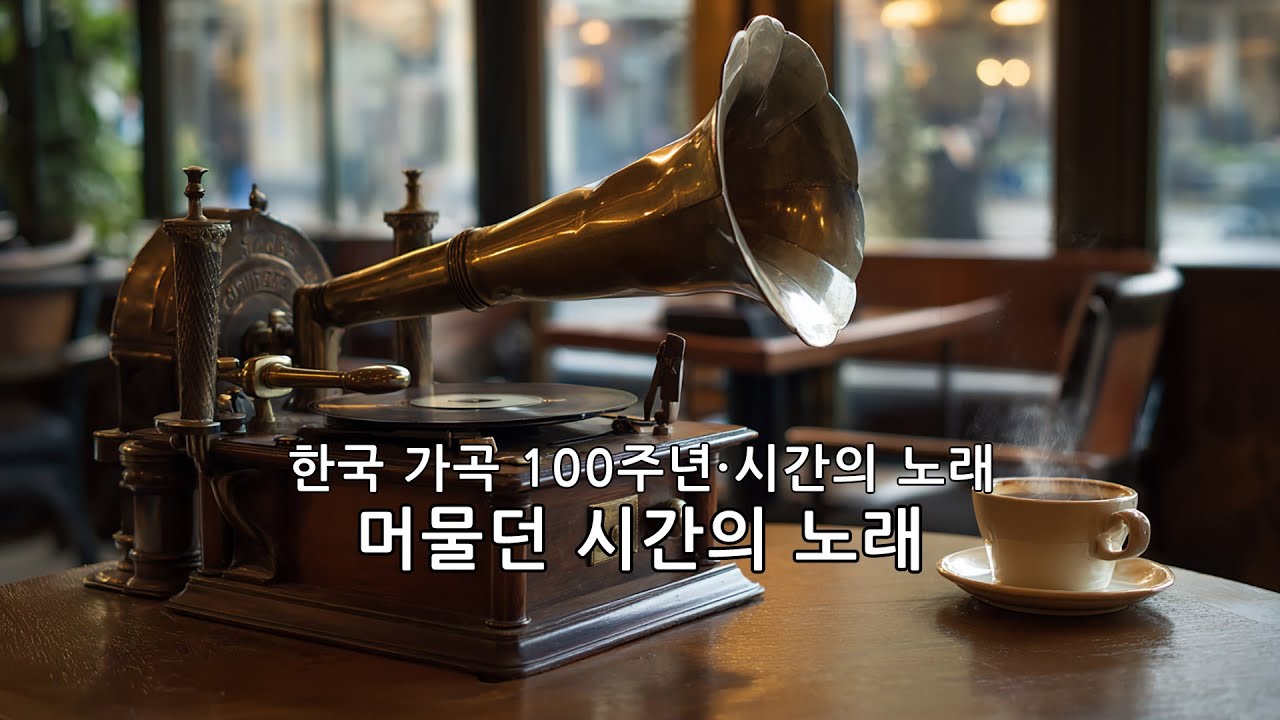 [한국가곡 100주년 기획]] 한국 가곡 감성 음악 | 머물던 시간의 노래 · 시니어를 위한 조용한 가곡 앨범 (15곡)