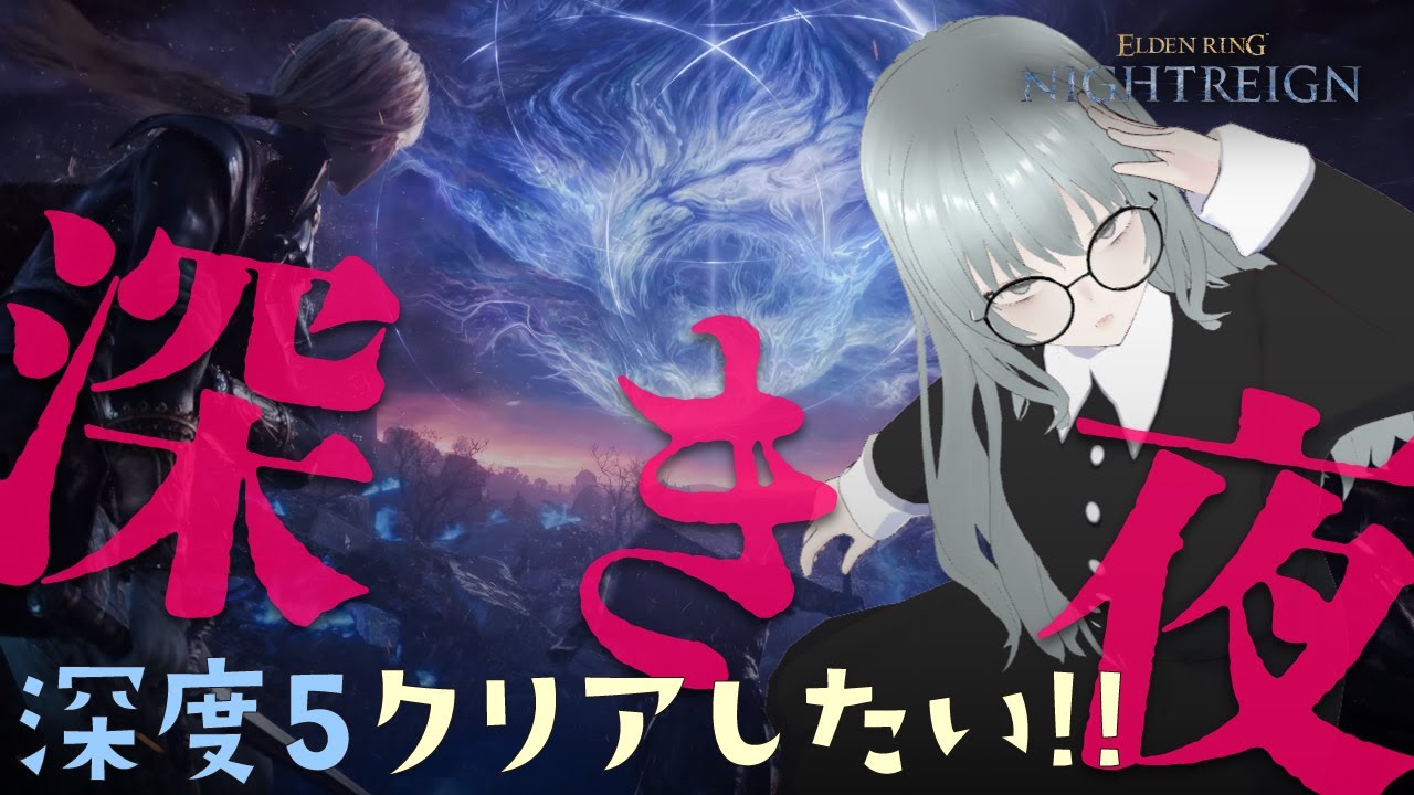 【ナイトレイン配信】深度5の世界を知りたい！