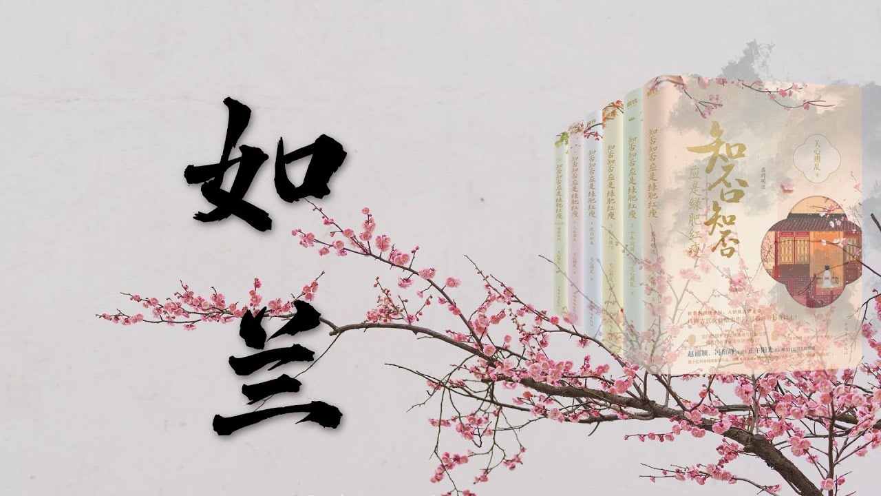 《知否》原著，婚后如兰比三个姊妹更清醒❗