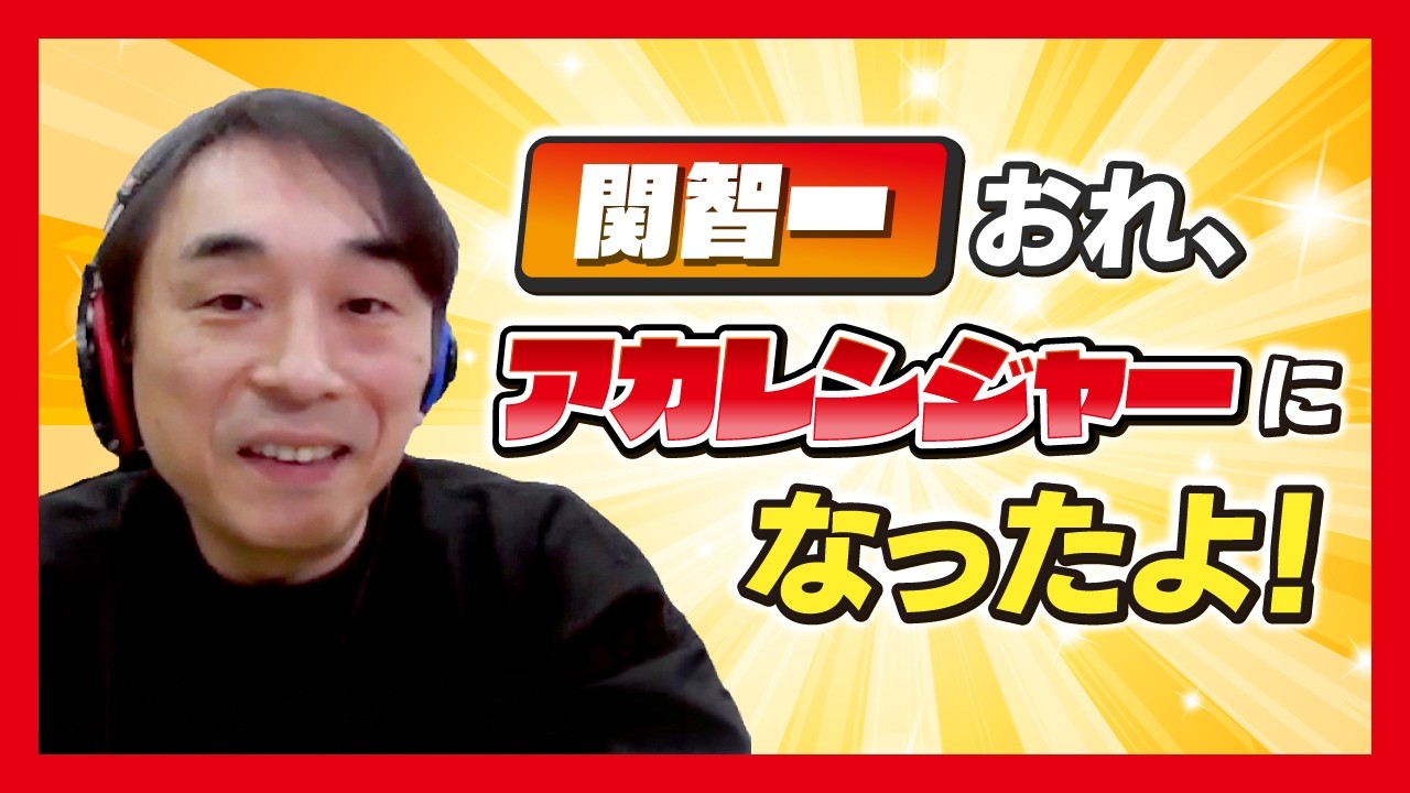 第２６回　おれ、アカレンジャーになったよ！／関智一・冨士原圭希の変身ラジオ YouTube篇