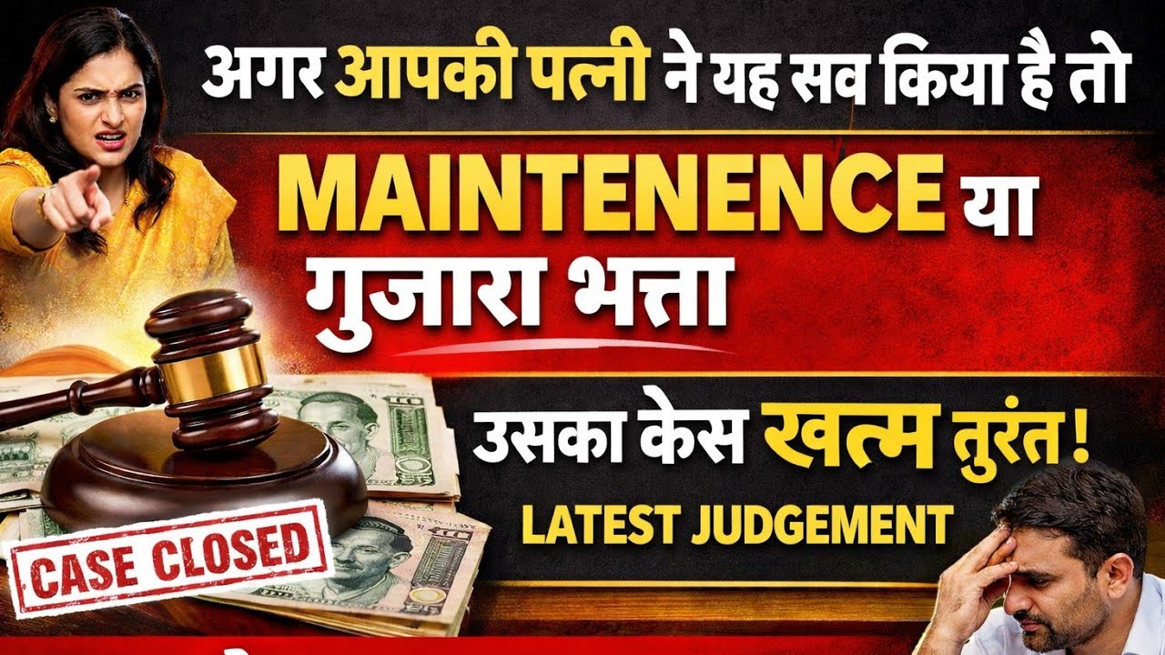 पत्नी ने यह काम किया?maintenence गुजाराभत्ता उसका केस खत्म तुरंत latest judgement @LegalParameter 