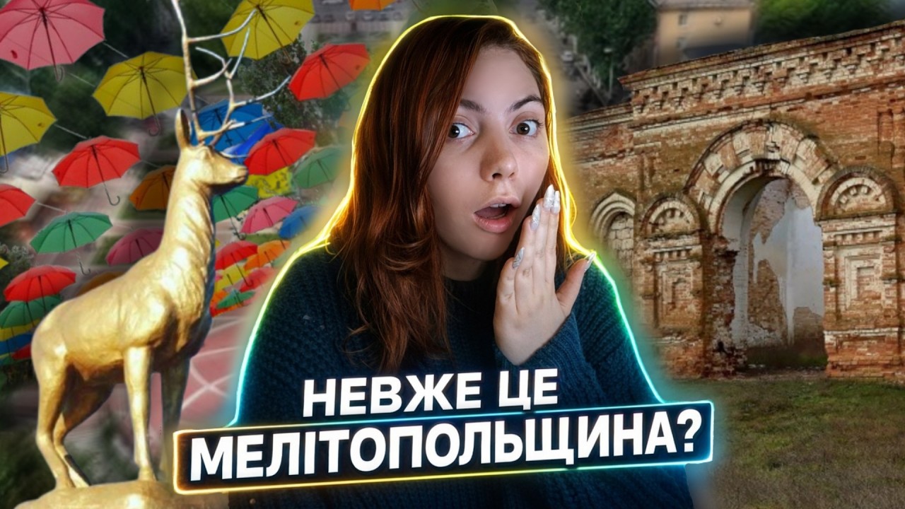 «Невже це в Україні?»: Що знають запоріжці про скарби окупованої Мелітопольщини