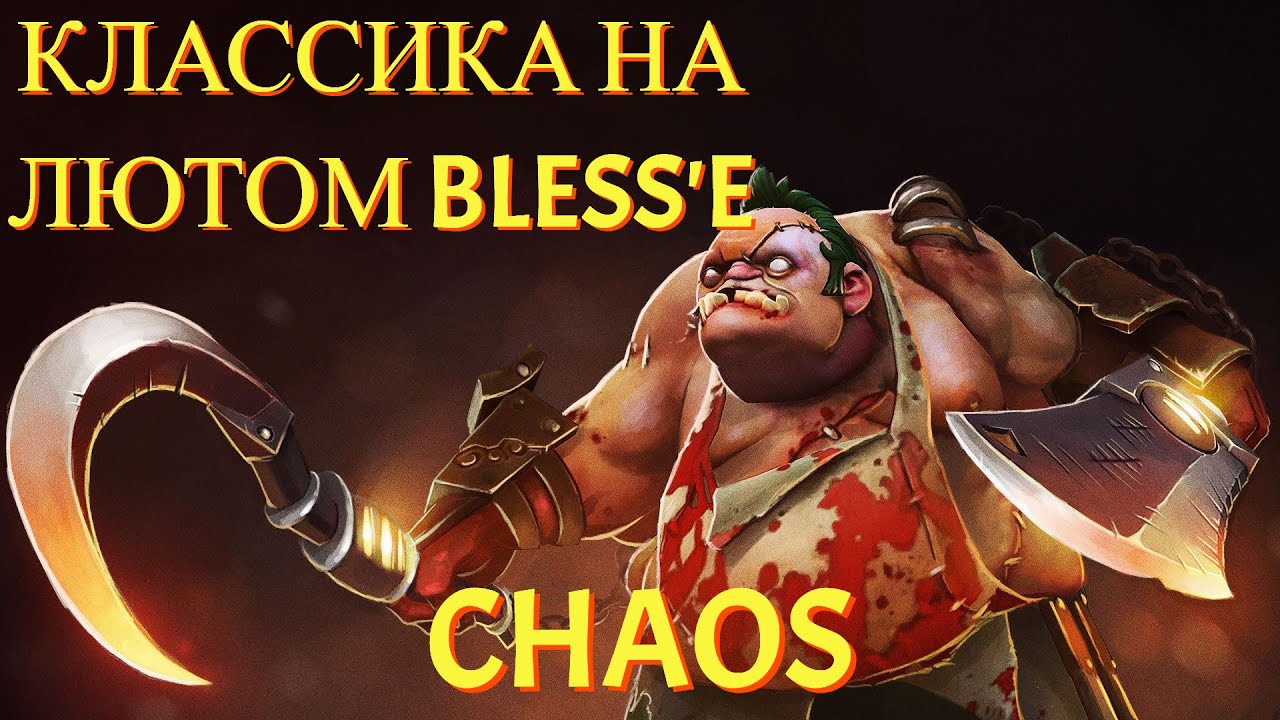 КЛАССИКА НА ЛЮТОМ BLESS'E/PUDGE CUSTOM HERO CHAOS DOTA2 7.33C