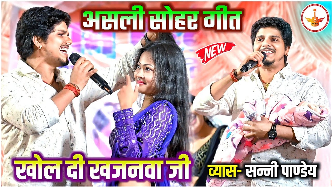 असली सोहर गीत || खोल दी खजनवा जी || Sonny Pandy Sohar Geet || Sunny Panday Stage Show || Sohar Geet 