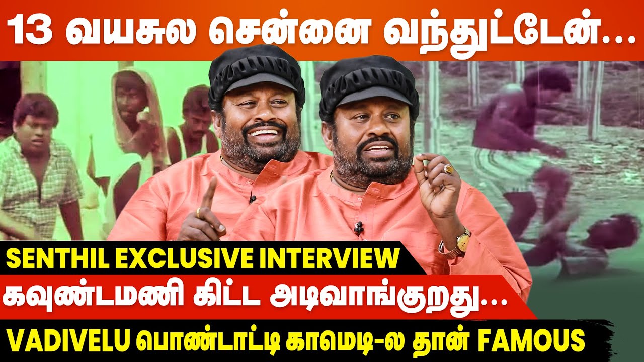 Wine Shop, Burma Bazaar, நாடக நடிகர் அப்புறம் தான் சினிமா - Senthil Exclusive Interview