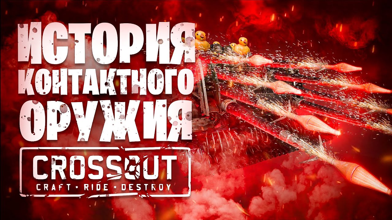 История Контактного Оружия📍Баги, Мета, КВ 📍 Crossout \ Кроссаут