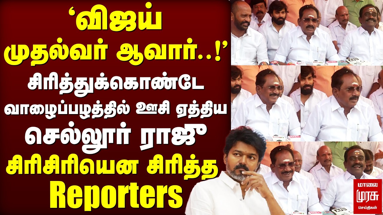 'விஜய் முதல்வர் ஆவார்..!' பிரஸ்மீட்டில் Sellurraju | TVK Vijay | KAS | ADMK