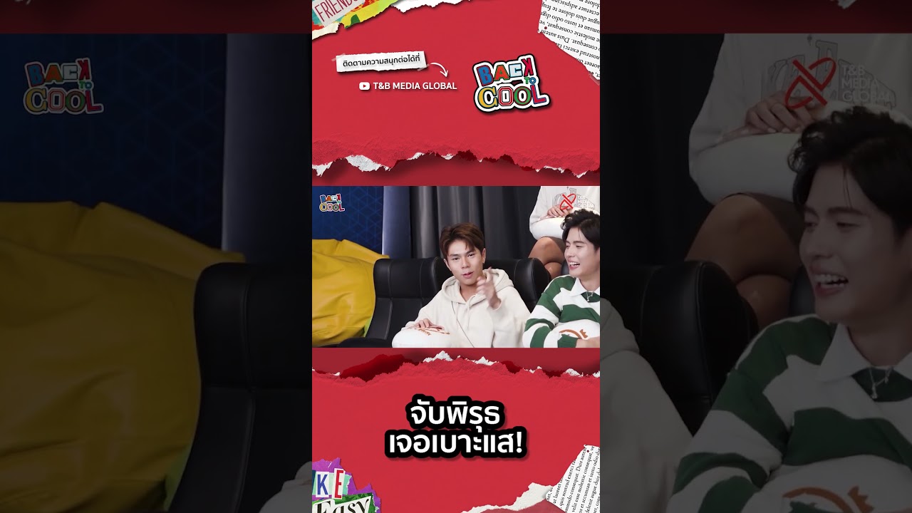 [Highlight] Back to Cool EP.1 - จับพิรุธ จากเบาะแสกันหน่อย