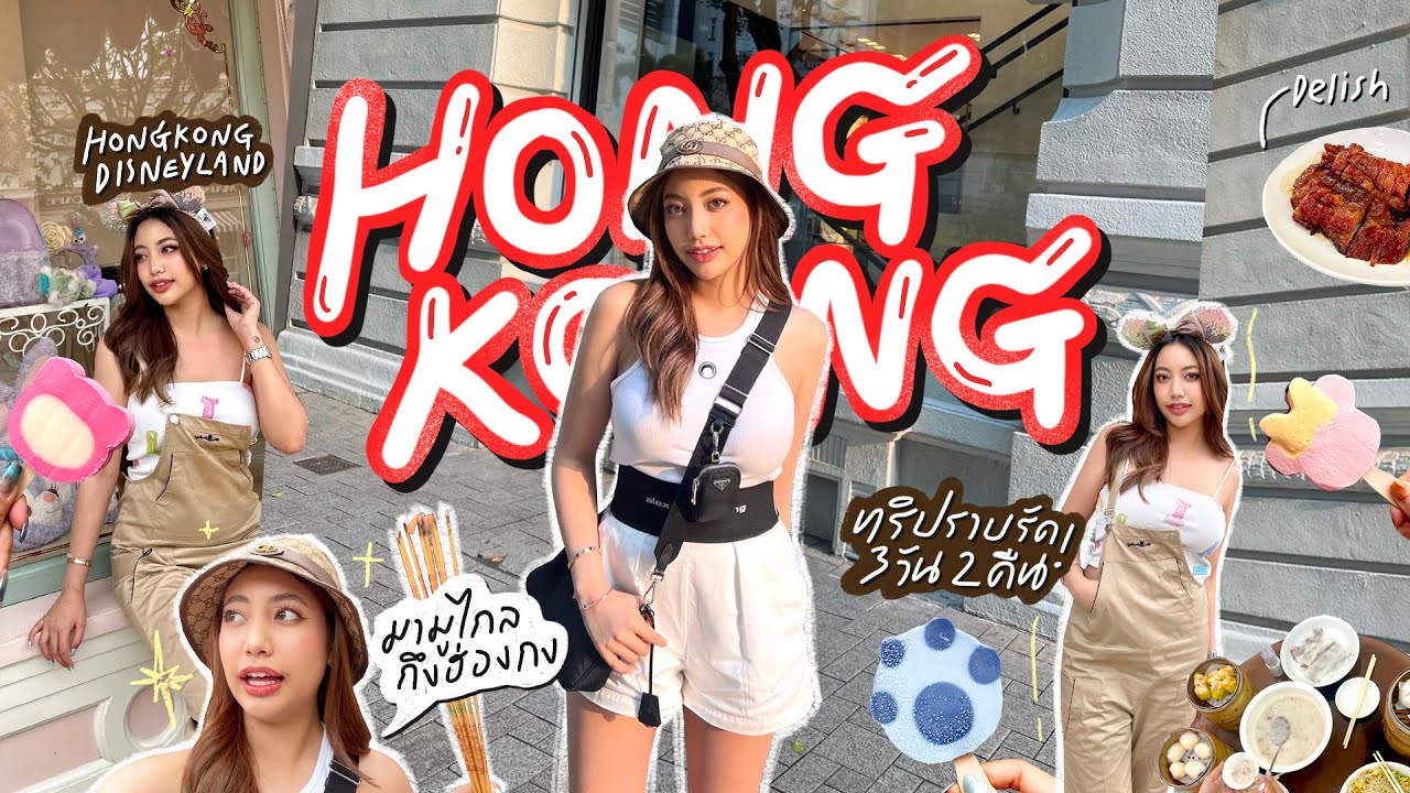 Vlog Hongkong🇭🇰 ทริปเที่ยวแบบเร่งรัดแต่มูครบทุกวัด! | NAMPUNYISA