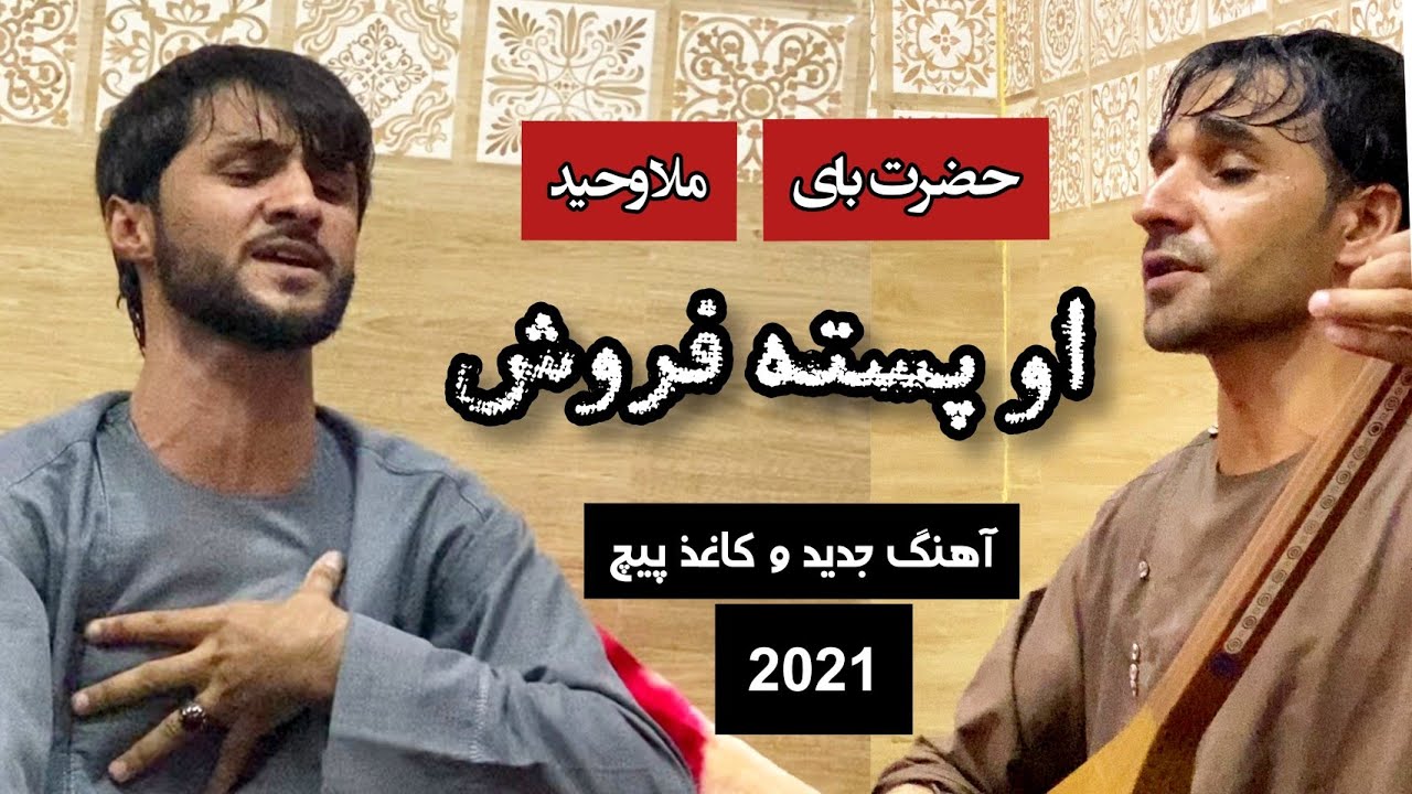 ملا وحید با حضرت بای آهنگ جدید لب یار نازک است آهسته بشکن میده بفروش | Mula Waheed New Song 2021