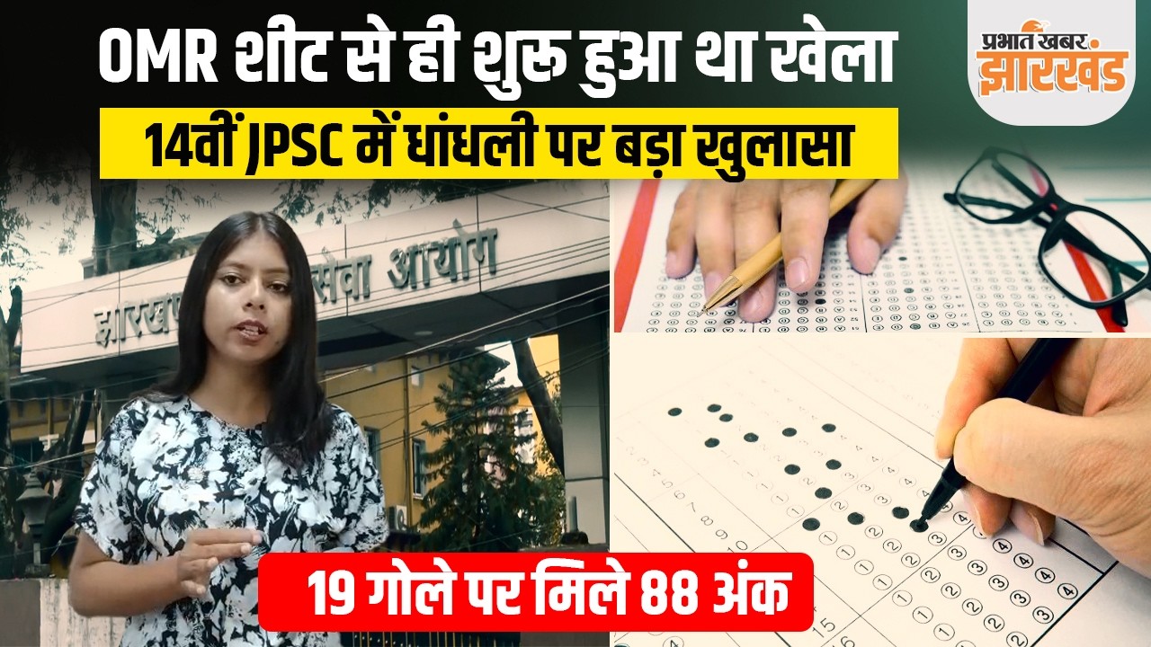 Jharkhand : 14वीं JPSC की OMR शीट से ही शुरू हुआ था घोटाला, कम गोला भरिए-ज्यादा नंबर पाइए थी स्कीम
