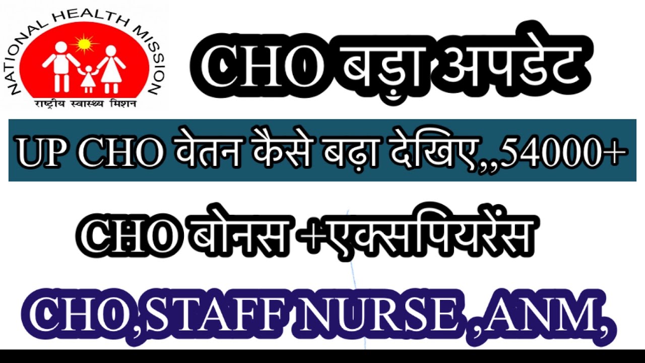 UP CHO बड़ा अपडेट | UP CHO का भी वेतन 55000/- इंसेंटिव को जोड़कर #nursing 