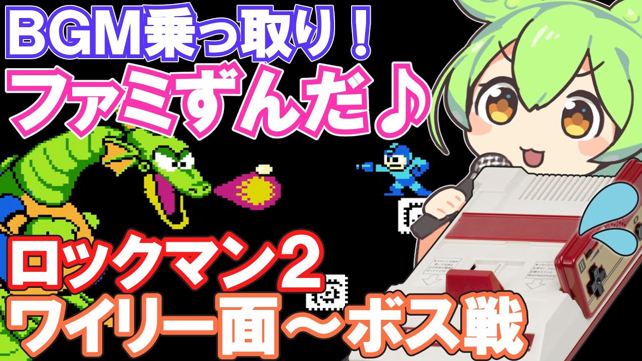 【ファミコン】ロックマン2のワイリーステージ～ボス戦BGMを乗っ取るずんだもん達【ファミずんだ】