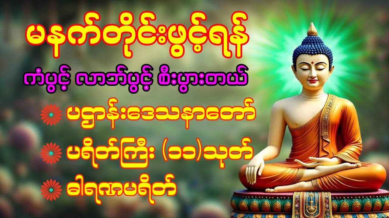 ☸️🙏နံနက်ခင်းမှစ ကံပွင့်လာဘ်ပွင့် စီးပွားတတ်စေရန် ပဋ္ဌာန်းပါဠိ၊ ပရိတ်ကြီး၊ မဟာသမယသုတ် တရားတော်များ🌎❤️