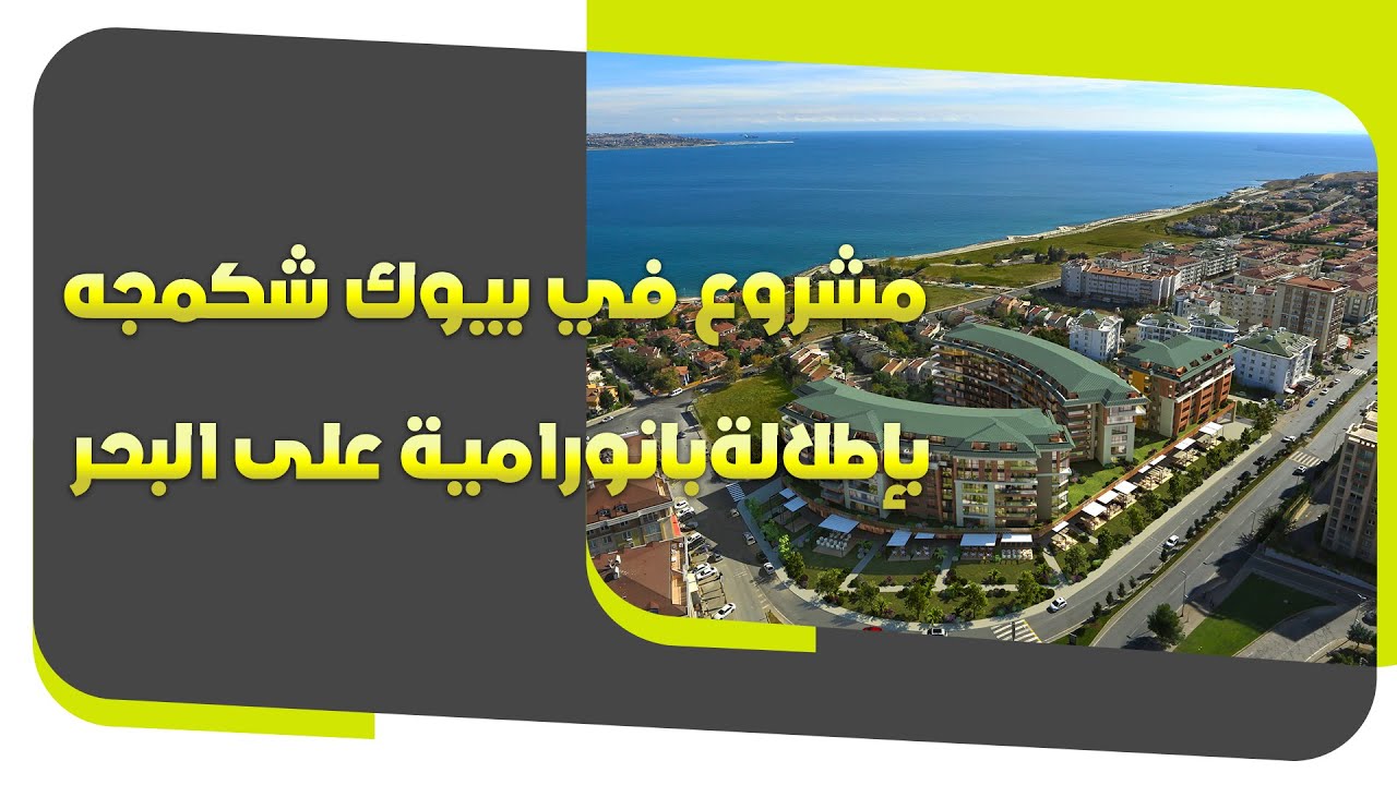 مشروع في بيوك شكمجه بإطلالةبانورامية على البحر