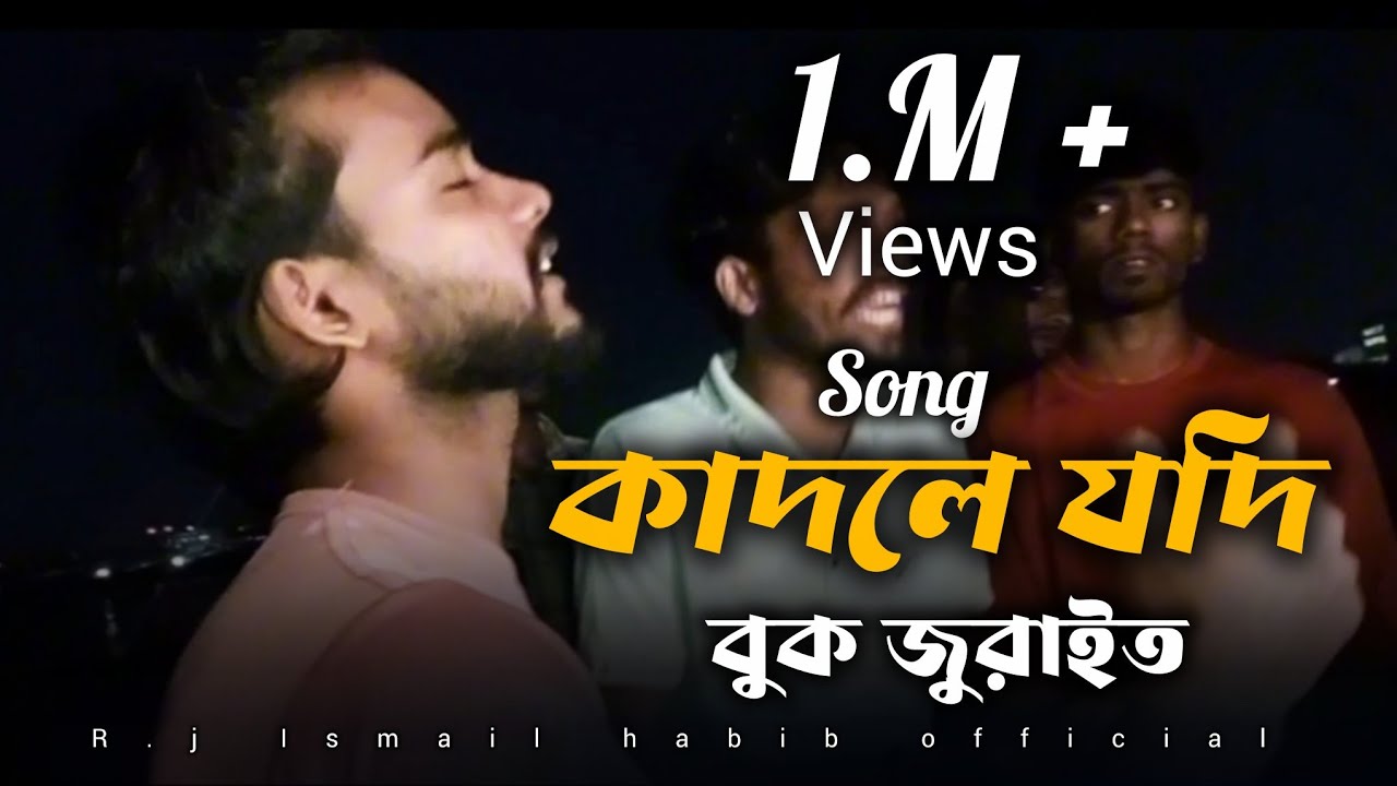 কাঁদলে যদি বুক জুড়াইতো॥ ⁨@Kadle Jodi Buk Juraito॥SK Shoccho॥Rj ismail habib Trending Song 