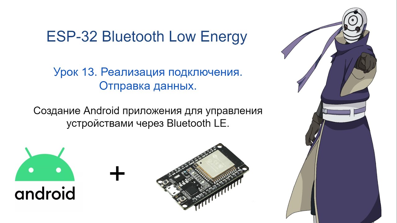 Урок 13. Bluetooth LE. ESP-32. Android. Подключение и отправка данных на ESP-32.