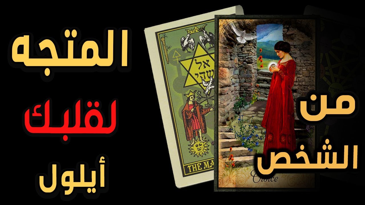 من الشخص⁉️👤(🔥💜المتجه لقلبك💜🔥)💖🍁 أيلول