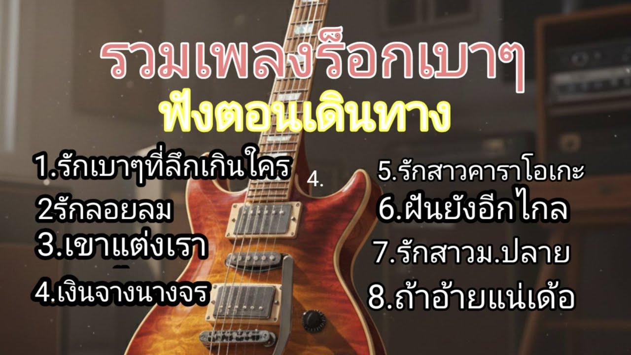 รวมเพลงฟังตอนเดินทาง