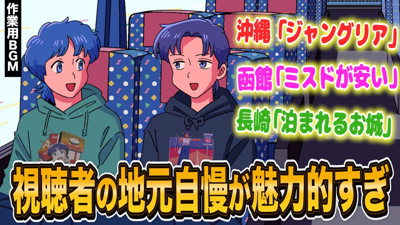 視聴者の地元自慢きいたら楽しそうすぎ【作業用BGM】【ゲストかなめ】