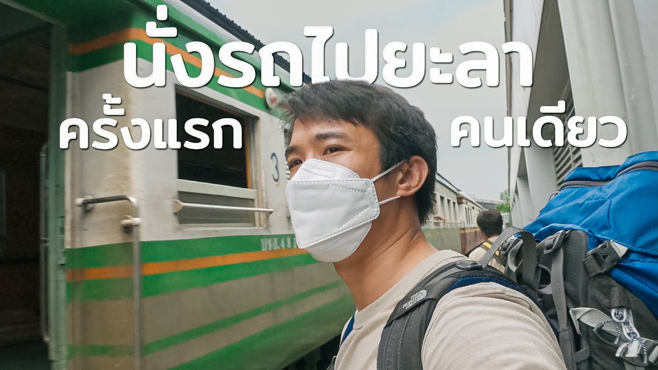 EP1 นั่งรถไฟ ไปเที่ยวยะลา เบตงคนดียว  I CHINOTOSHARE