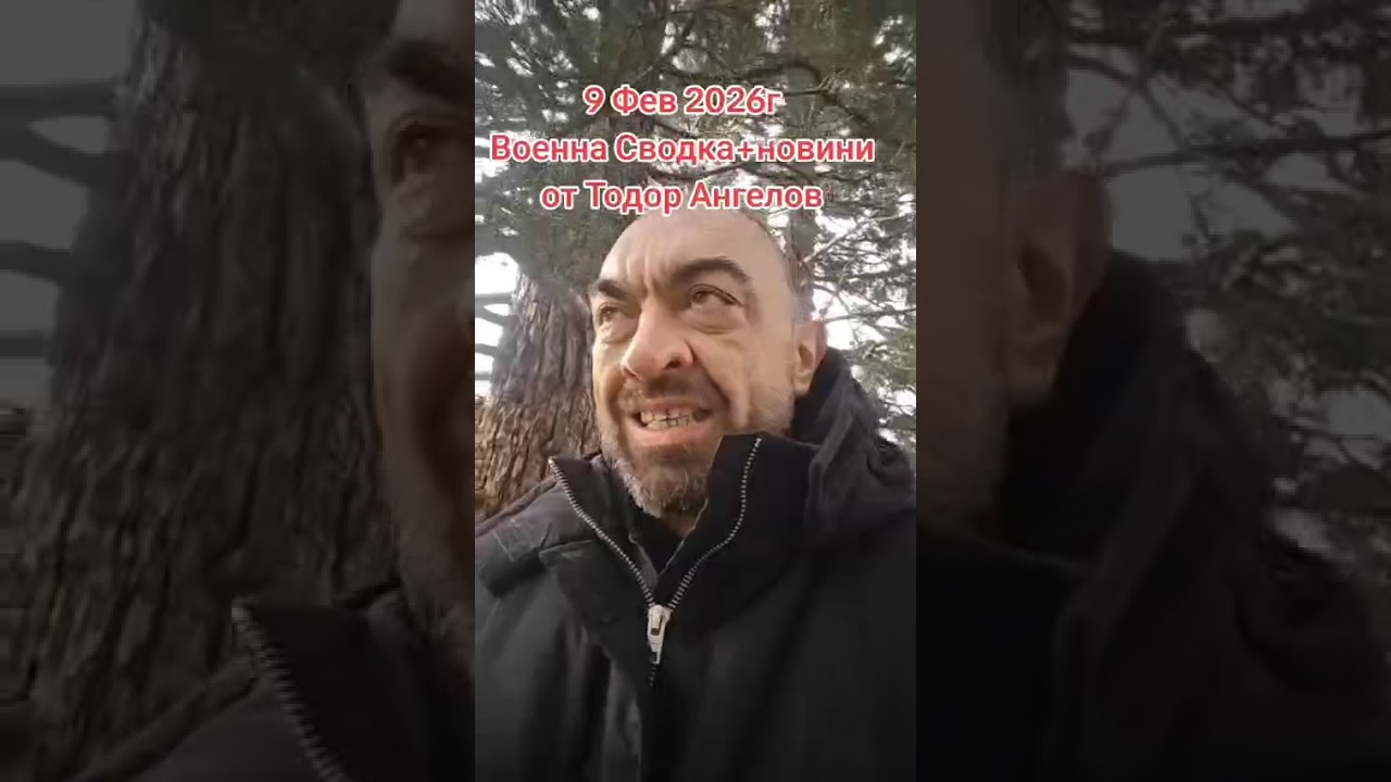 9 февруари 2026г Военна Сводка + новини от @Тодор Ангелов 