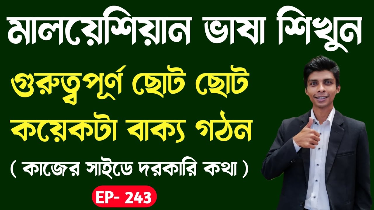 মালয়েশিয়ান ভাষা শিক্ষা - কাজের সাইডে মালয় ভাষা | Ep 243 | Learn Malaysian language