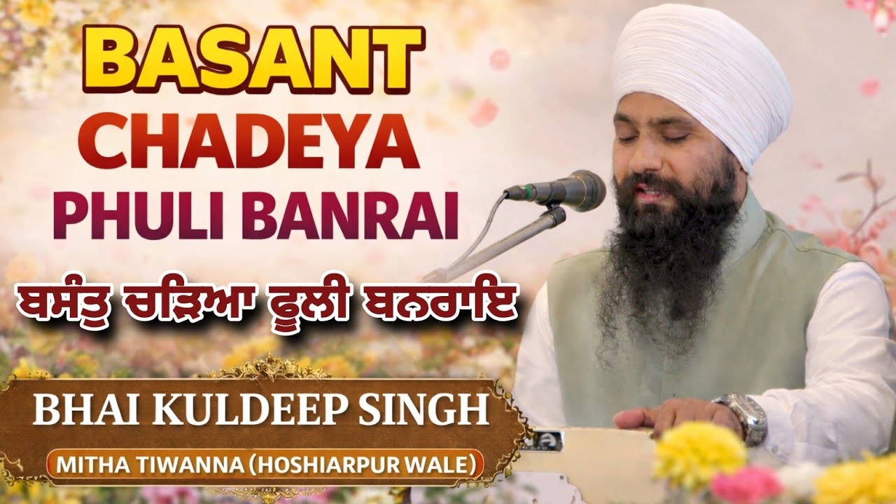 BASANT CHADEYA PHULI BANRAI | Bhai KULDEEP SINGH MITHA TIWANA HOSHIARPUR WALE  Gurbani Shabad Kirtan