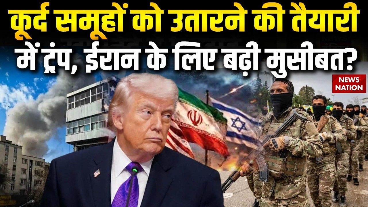 US-Israel vs Iran War: Kurdish groups को Middle East में उतारने की तैयारी में Trump |Tehran | Iraq