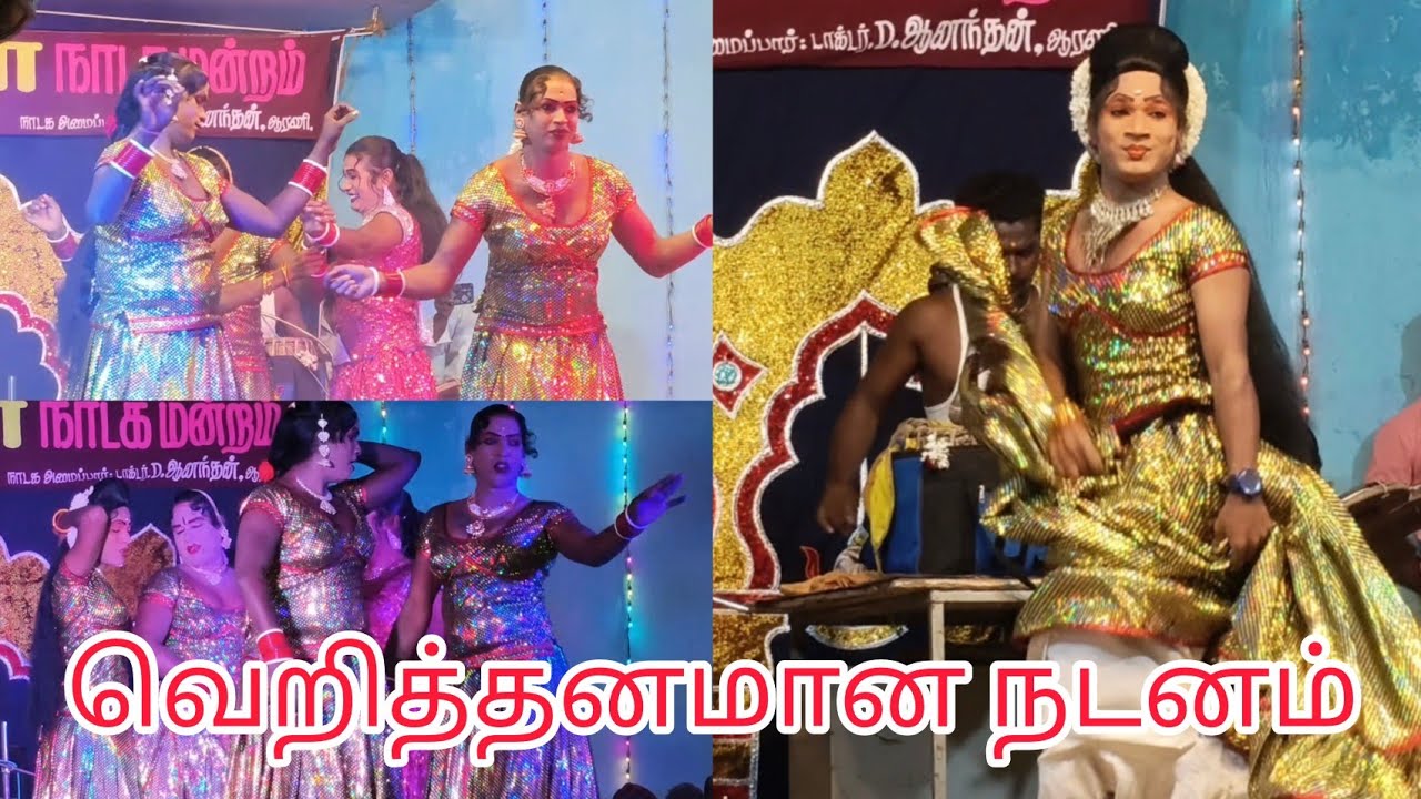 ரோஜா நாடக மன்றம் செம டான்ஸ் #villagedrama #dance #trending 