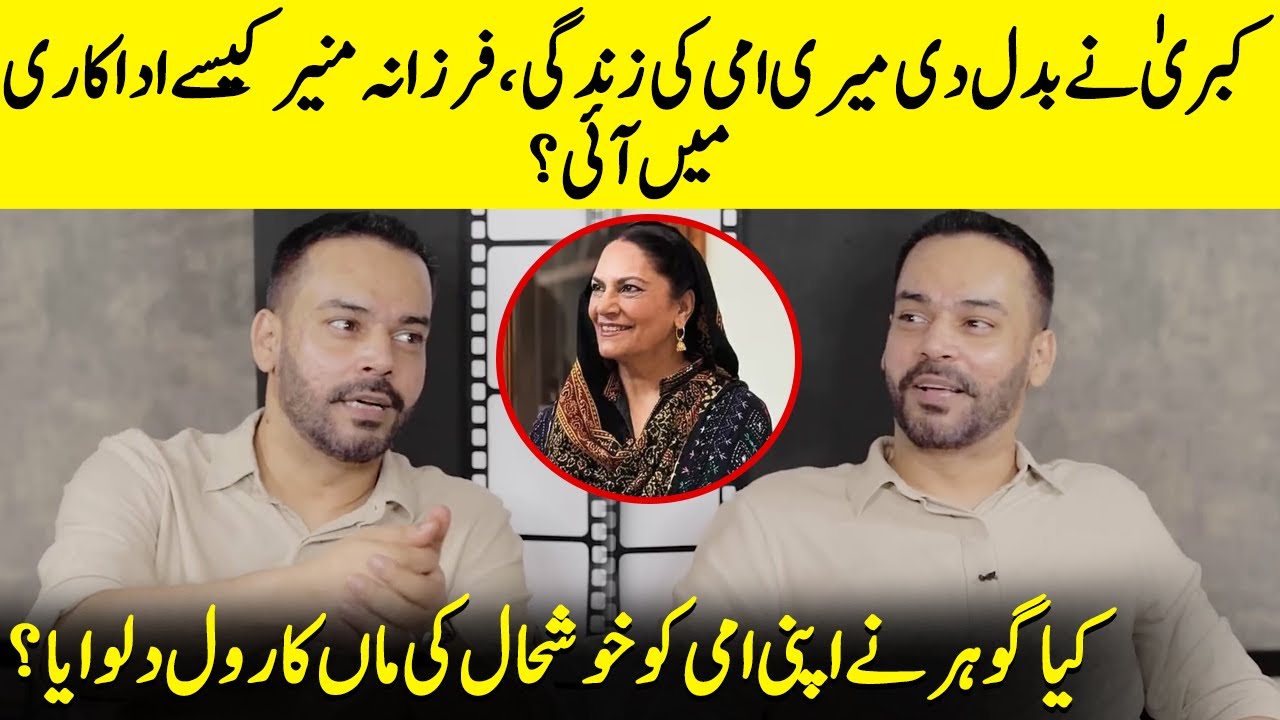 Gohar Rasheed Opens Up About His Mother’s Showbiz Entry | Kubra Khan | Farzana Munir |Biryani | SB2Q
