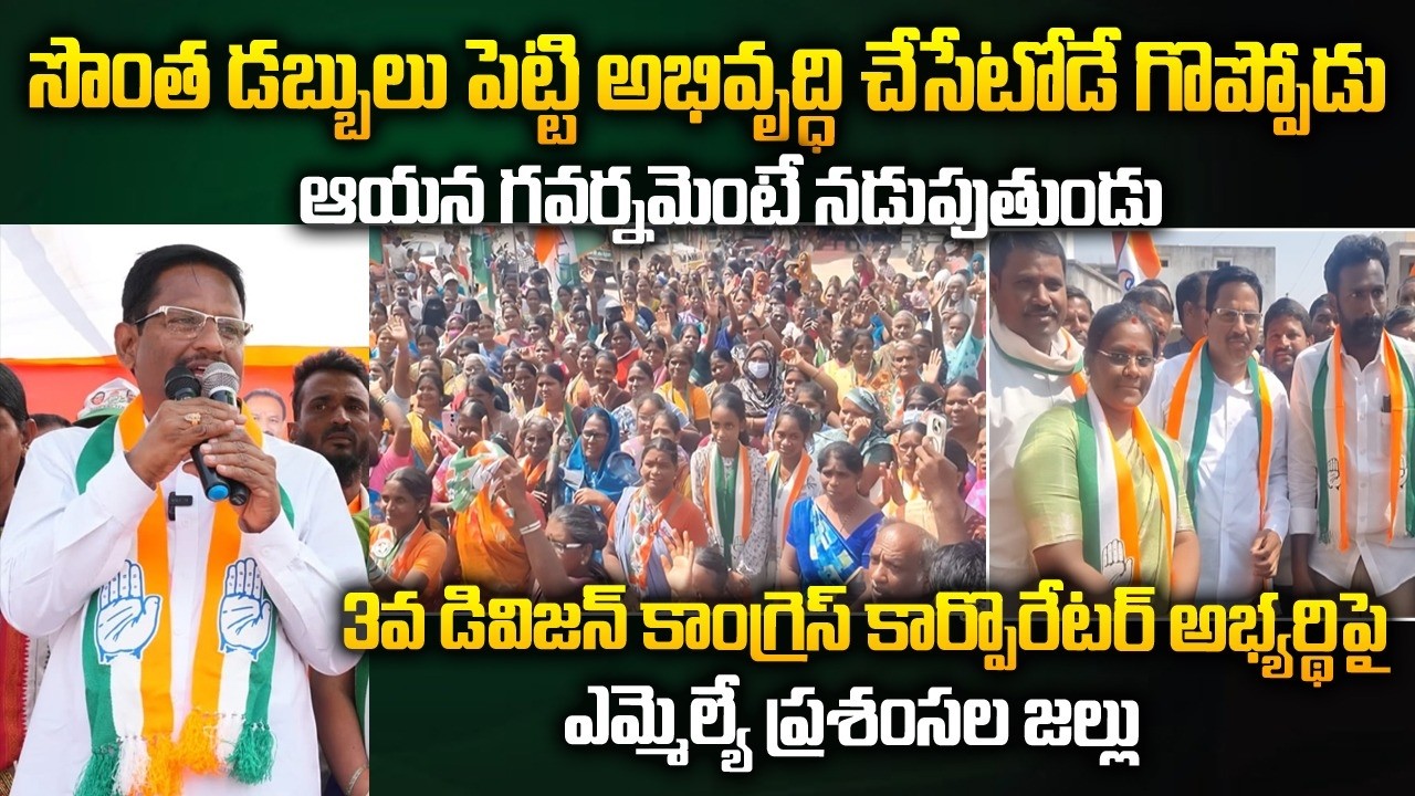 జేబులోకెళ్ళి తీసి ఖర్చు పెడుతుండు...3వ డివిజన్ కాంగ్రెస్ కార్పొరేటర్  అభ్యర్థిపై MLA ప్రశంసల జల్లు