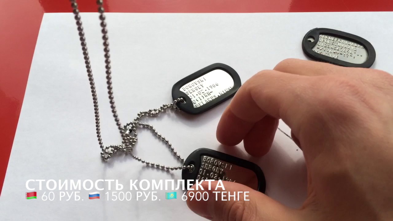 Армейские жетоны на заказ только оригинал Dog Tags