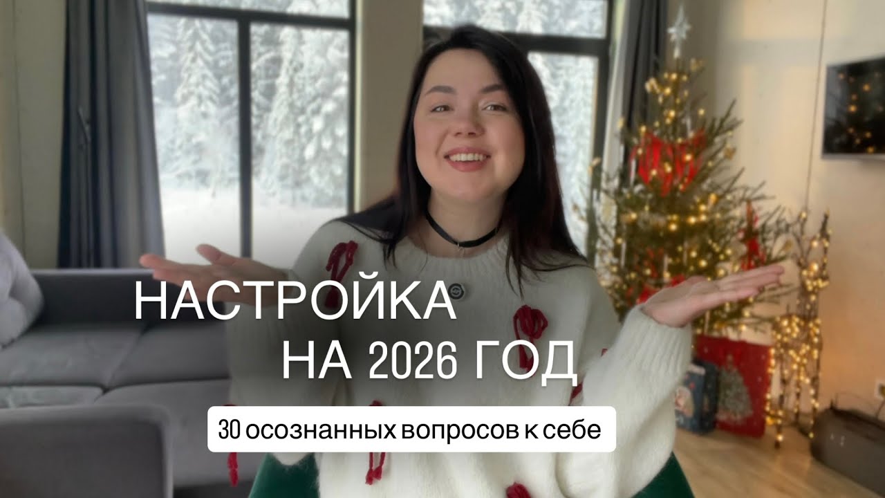 Настройка на 2026 год или 30 осознанных вопросов к себе 