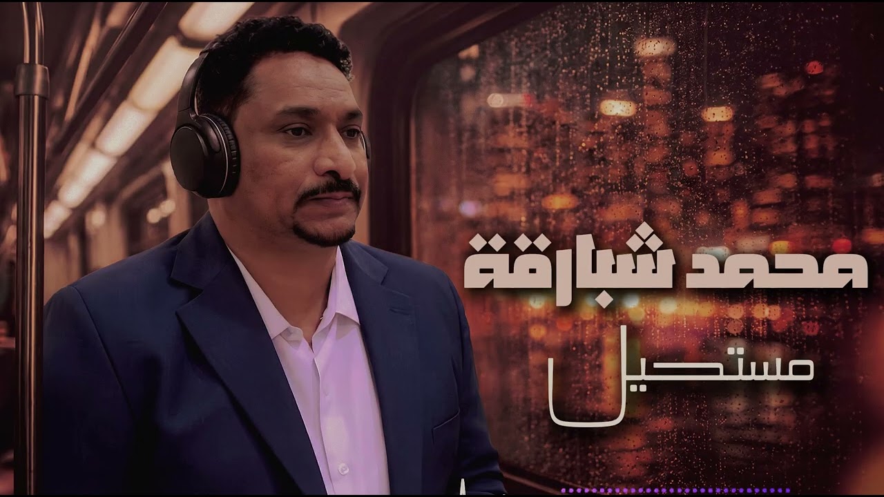 محمد شبارقة - مستحيل (حفل من الزمن الجميل )